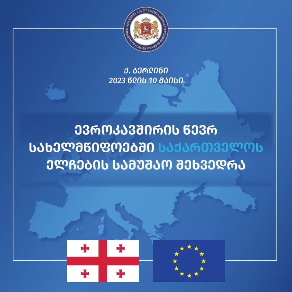 ბერლინში ევროკავშირის წევრ სახელმწიფოებში საქართველოს საგანგებო და სრულუფლებიანი ელჩების სამუშაო შეხვედრა- ამბასადორიალი  გაიმართება