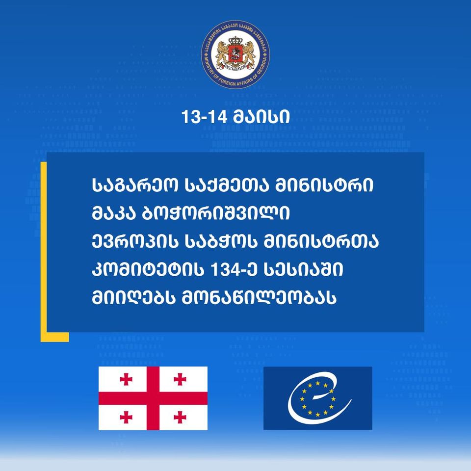 მაკა ბოჭორიშვილი ევროპის საბჭოს მინისტრთა კომიტეტის 134-ე სესიაში მიიღებს მონაწილეობას