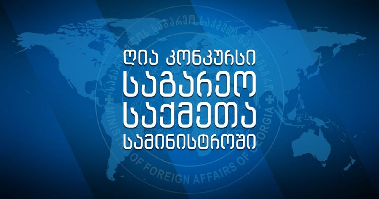 საგარეო საქმეთა სამინისტროს მიერ 2019 წლის 4 მარტს გამოცხადებული ღია კონკურსის ფარგლებში, ინგლისურ ენაში  პირველი წერითი გამოცდა 20 აპრილს ჩატარდება.